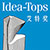 Idea-tops 艾特獎